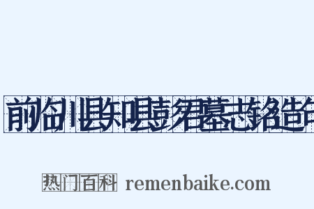 前临川县知县彭君墓志铭造句是什么意思的图片